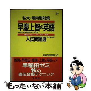 【中古】 早慶上智英語/文英堂(その他)