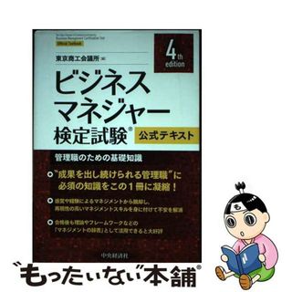 【中古】 ビジネスマネジャー検定試験公式テキスト 管理職のための基礎知識 ４ｔｈ　ｅｄｉｔ/中央経済社/東京商工会議所(資格/検定)