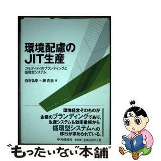 【中古】 環境配慮のＪＩＴ生産 コモディティのブランディングと循環型システム/中央経済社/白石弘幸(ビジネス/経済)