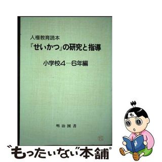 【中古】 人権教育読本『せいかつ』の研究と指導 小学校４ー６年編/明治図書出版/鈴木祥蔵(人文/社会)