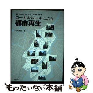 【中古】 ローカルルールによる都市再生 東京都中央区のまちづくりの展開と諸相/鹿島出版会/川崎興太(科学/技術)