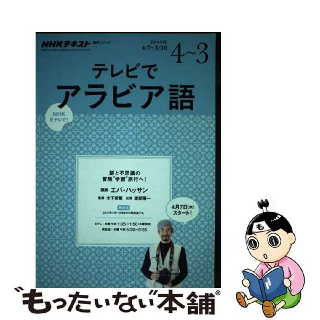 【中古】 ＮＨＫテレビテレビでアラビア語 ２０１６年度４～３/ＮＨＫ出版 エンタメ/ホビーの本(語学/参考書)の商品写真