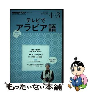 【中古】 ＮＨＫテレビテレビでアラビア語 ２０１６年度４～３/ＮＨＫ出版(語学/参考書)