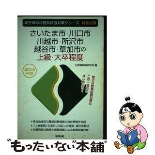 【中古】 さいたま市・川口市・川越市・所沢市・越谷市・草加市の上級・大卒程度 ２０１６年度版/協同出版/公務員試験研究会（協同出版）(資格/検定)