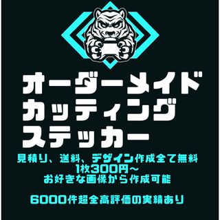 デザイン料　送料　見積り無料　オーダーメイドカッティングステッカー(車外アクセサリ)