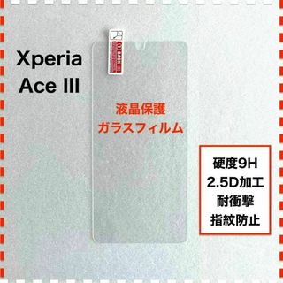 Xperia Ace III SO-53C SOG08 液晶保護 ガラスフィルム(保護フィルム)