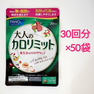 50袋セット 大人のカロリミット 30回分(その他)