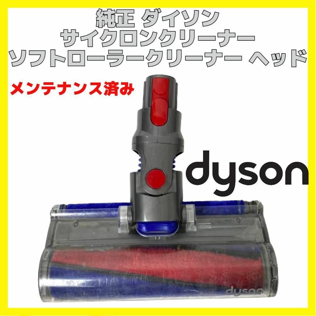 Dyson(ダイソン)のダイソン SV10 コードレス クリーナー ソフトローラークリーナー ヘッド スマホ/家電/カメラの生活家電(掃除機)の商品写真