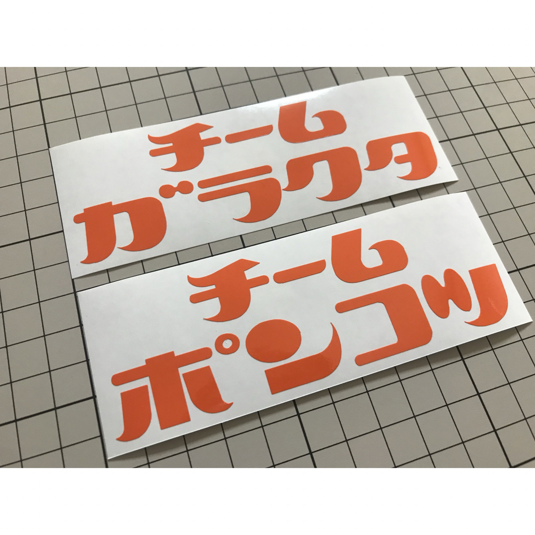 2枚セット チームポンコツ&チームガラクタカッティングステッカー カラー変更可能 自動車/バイクの自動車(車外アクセサリ)の商品写真
