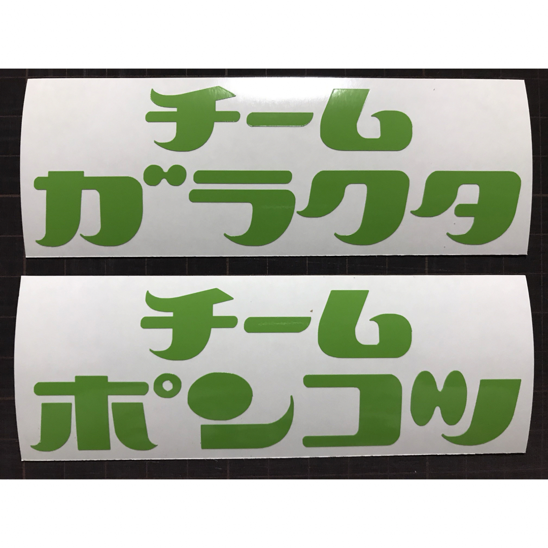 2枚セット チームポンコツ&チームガラクタカッティングステッカー カラー変更可能 自動車/バイクの自動車(車外アクセサリ)の商品写真