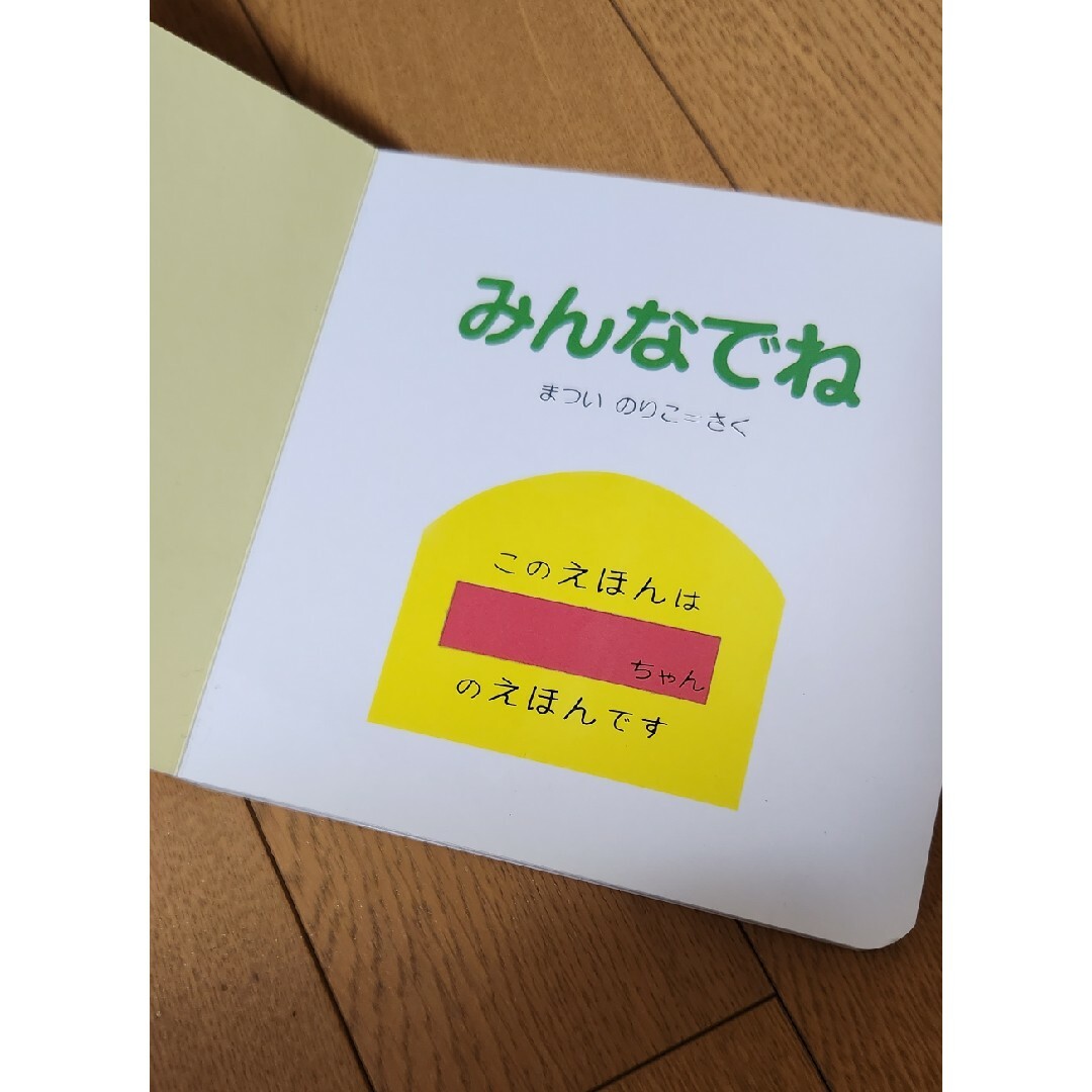 みんなでね エンタメ/ホビーの本(絵本/児童書)の商品写真