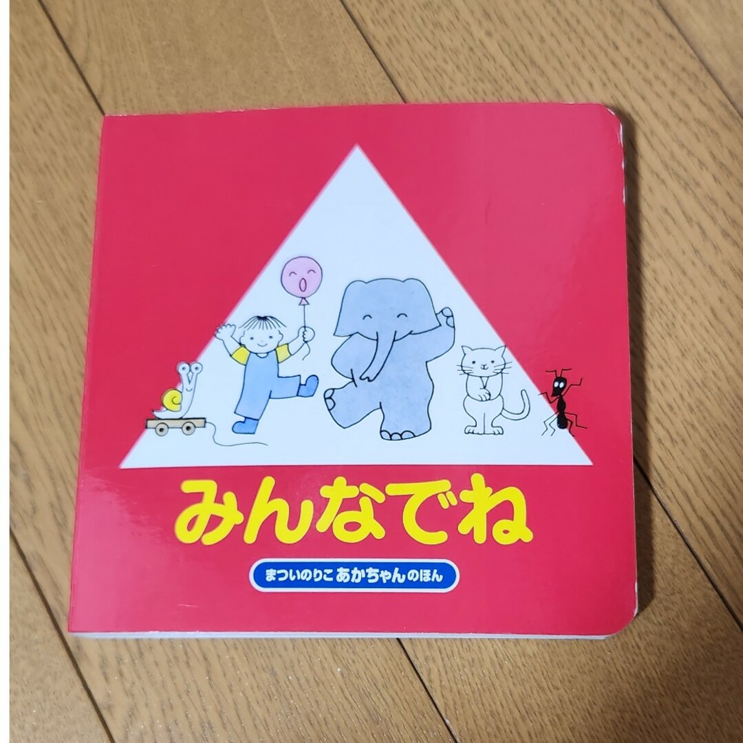 みんなでね エンタメ/ホビーの本(絵本/児童書)の商品写真