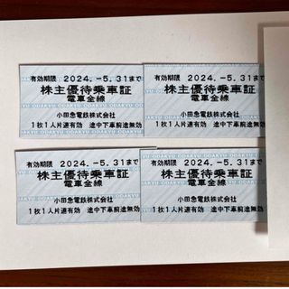 小田急線 株主優待乗車証 2024.5.31まで 4枚(鉄道乗車券)