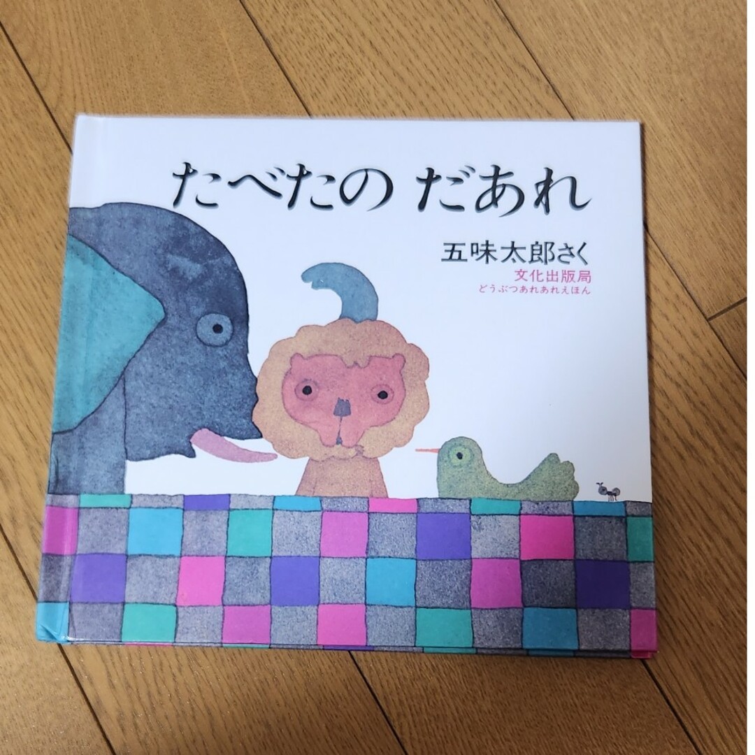 たべたのだあれ エンタメ/ホビーの本(絵本/児童書)の商品写真