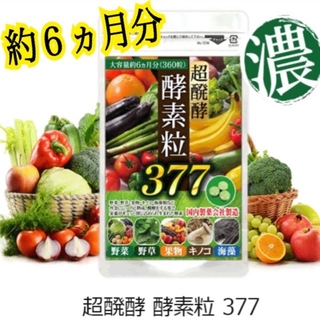 野菜不足な方や、ダイエットをしたい方に！【酵素粒377】約６ヵ月分(その他)