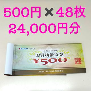 ヤマダ電機　株主優待券　24,000円分(ショッピング)