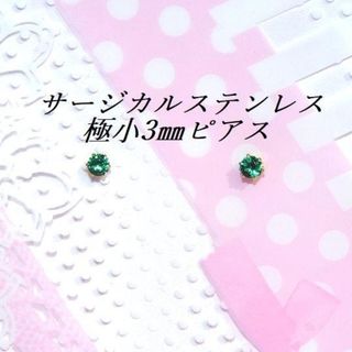 極小3mm ゴールドカラーサージカルステンレスグリーンCZピアス #１(ピアス)