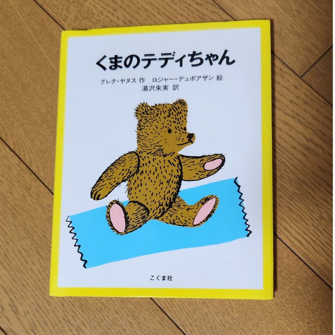 くまのテディちゃん エンタメ/ホビーの本(絵本/児童書)の商品写真