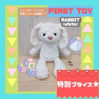 【お得価格】ファーストトイ ぬいぐるみ 白うさぎ  ニューボーンフォト 赤ちゃん(ぬいぐるみ)