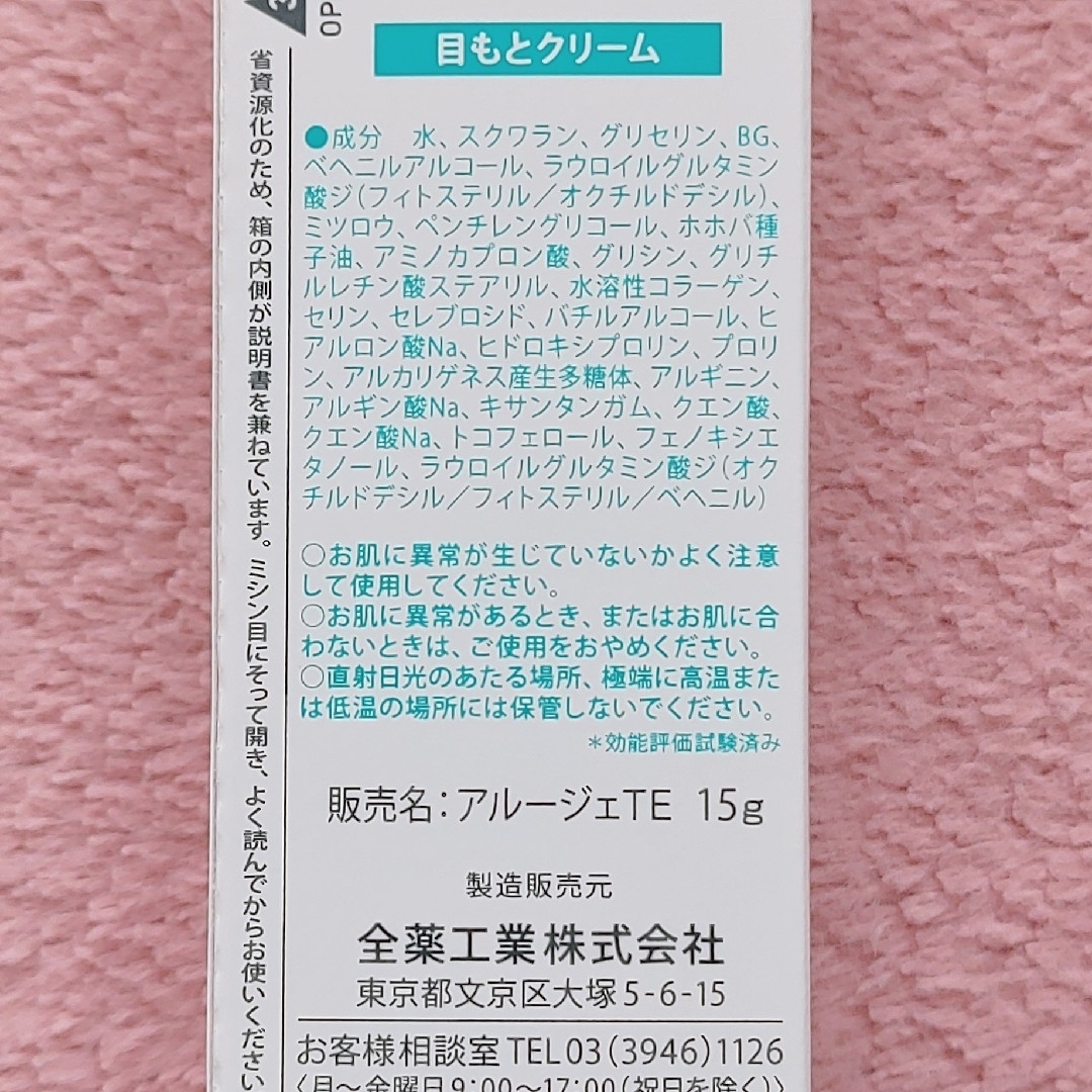 Arouge(アルージェ)のアルージェ トータルモイストセイバー アイゾーン クリーム コスメ/美容のスキンケア/基礎化粧品(アイケア/アイクリーム)の商品写真