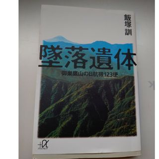 講談社 - 墜落遺体 飯塚訓　御巣鷹山の日航機123便