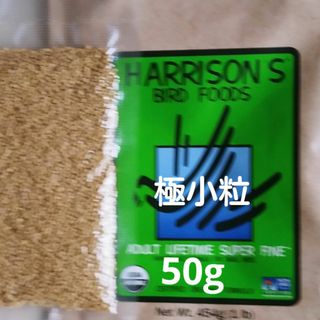 ハリソン　アダルトライフタイム　スーパーファイン　(極小粒)ペレット50g(鳥)