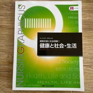 健康と社会・生活(健康/医学)