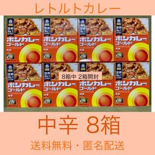 オオツカショクヒン(大塚食品)の【ボンカレー 中辛8箱】２箱のみ箱開封 レトルトカレー  常温保存(レトルト食品)