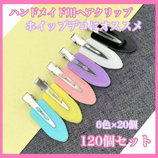 ヘアクリップ　120個セット　6色　ハンドメイド　ホイップデコ　ピン(ヘアピン)