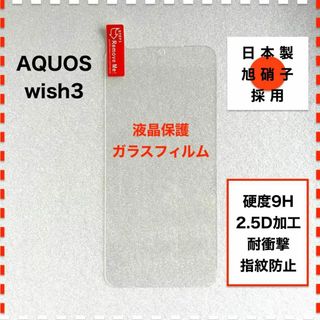 AQUOS wish3 液晶保護 ガラスフィルム アクオス AQUOSwish3(保護フィルム)