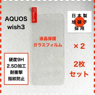 ◆2枚 AQUOS wish3 液晶保護 ガラスフィルム AQUOSwish3(保護フィルム)