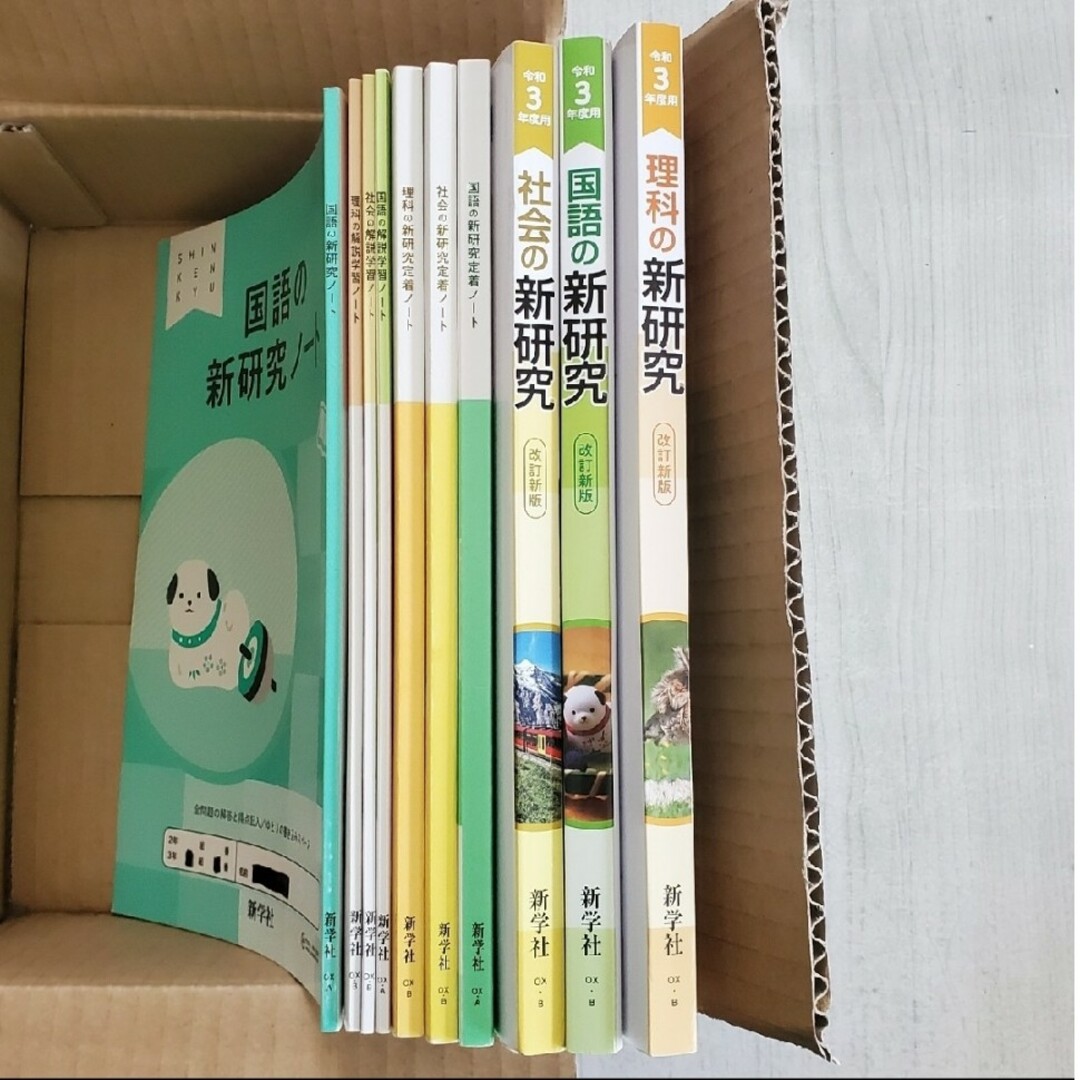 令和3年度用　国語、社会、理科の新研究 エンタメ/ホビーの本(語学/参考書)の商品写真