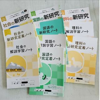 令和3年度用　国語、社会、理科の新研究(語学/参考書)