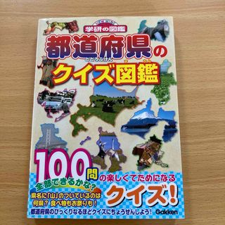 ガッケン(学研)の都道府県のクイズ図鑑(絵本/児童書)