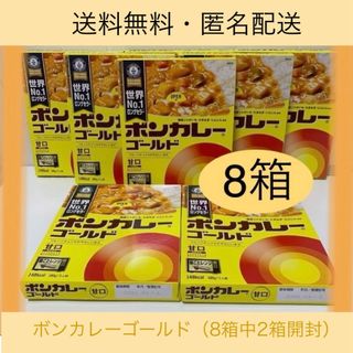 オオツカショクヒン(大塚食品)の【ボンカレー 甘口8箱】２箱のみ箱開封 レトルトカレー  常温保存(レトルト食品)