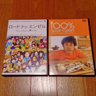 ロード・トゥ・エンゼル&100％SOUP CURRY　DVDセット(お笑い/バラエティ)