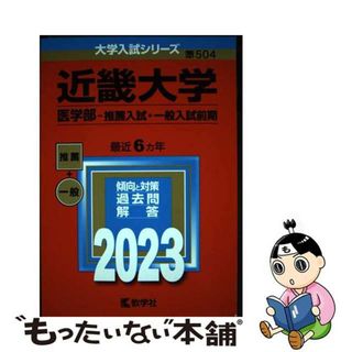 【中古】 近畿大学（医学部ー推薦入試・一般入試前期） ２０２３/教学社/教学社編集部(語学/参考書)