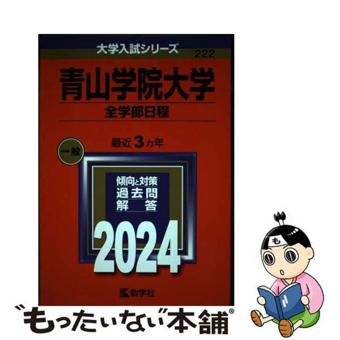 【中古】 青山学院大学（全学部日程） ２０２４/教学社/教学社編集部 エンタメ/ホビーの本(語学/参考書)の商品写真