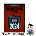 【中古】 青山学院大学（全学部日程） ２０２４/教学社/教学社編集部