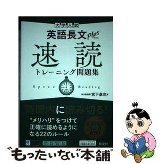 【中古】 大学入試英語長文プラス速読トレーニング問題集/旺文社/宮下卓也(語学/参考書)