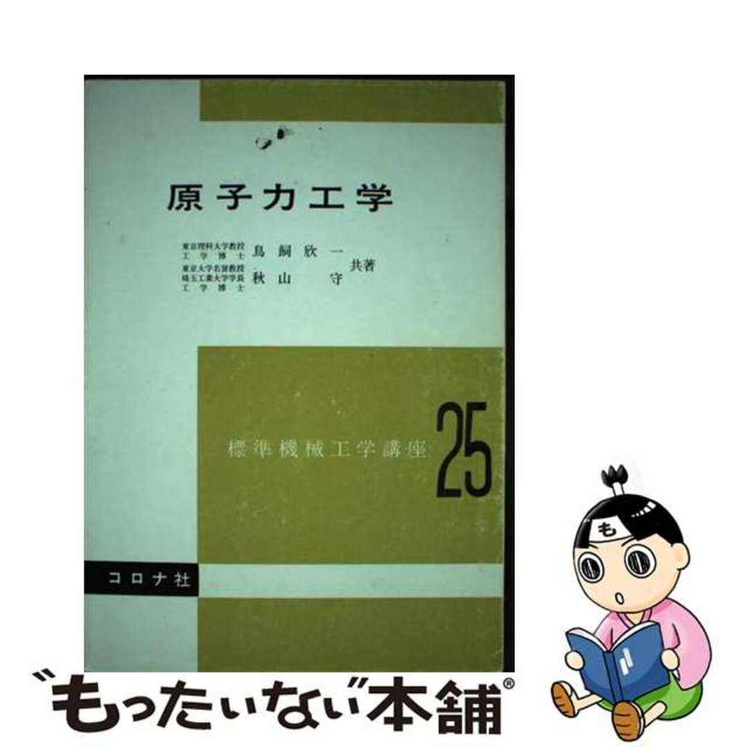 【中古】 原子力工学/コロナ社/鳥飼欣一 エンタメ/ホビーの本(科学/技術)の商品写真