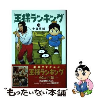 【中古】 王様ランキング １５/ＫＡＤＯＫＡＷＡ/十日草輔(青年漫画)