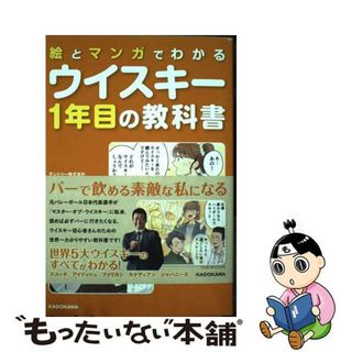 【中古】 絵とマンガでわかるウイスキー１年目の教科書/ＫＡＤＯＫＡＷＡ/佐々木太一(料理/グルメ)