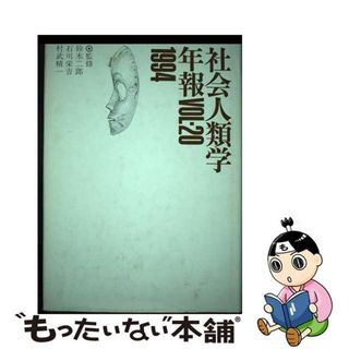 【中古】 社会人類学年報 ｖｏｌ．２０（１９９４）/弘文堂/東京都立大学社会人類学会(人文/社会)