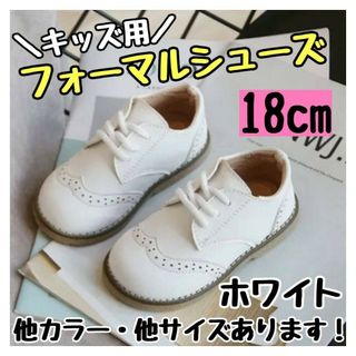 フォーマルシューズ 18cm 白 キッズ 男の子 女の子 レザー風 結婚式(その他)