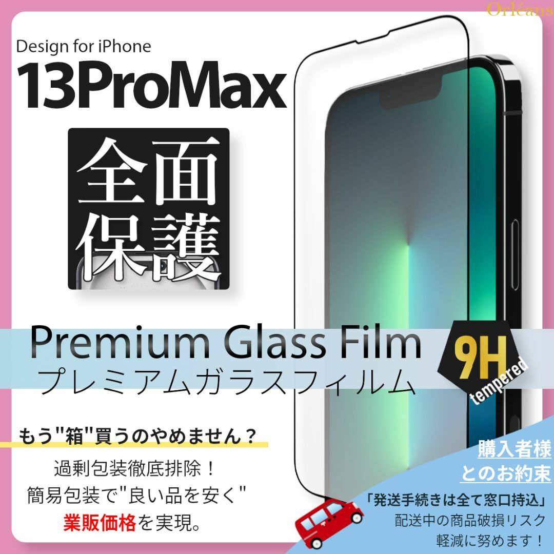 iPhone(アイフォーン)のiPhone13 ProMax ガラスフィルム iPhone 13ProMax スマホ/家電/カメラのスマホアクセサリー(保護フィルム)の商品写真