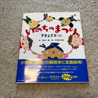 サンマークシュッパン(サンマーク出版)のいのちのまつり(絵本/児童書)