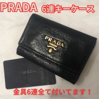 【PRADA】6連レザーキーケース