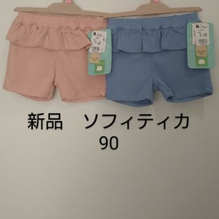 BABiESRUS - ソフィティカ　新品　90 ベビー　キッズ　双子コーデ　まとめ売り　ショートパンツ