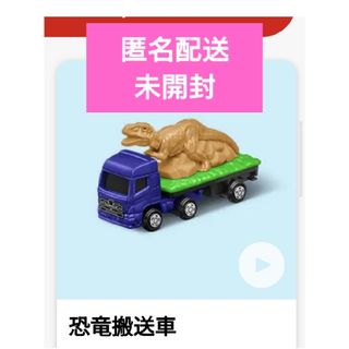 マクドナルド(マクドナルド)のマクドナルドハッピーセット　トミカ恐竜搬送車(ミニカー)